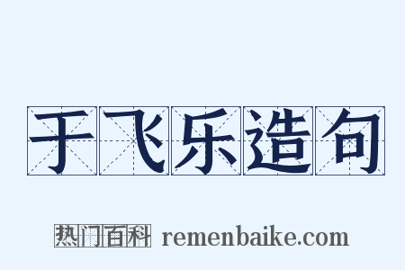 于飞乐造句是什么意思的图片